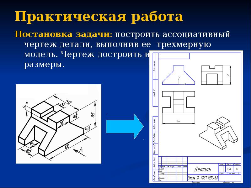 Какой программный комплекс предназначен для создания деталей сборок и ассоциативных чертежей