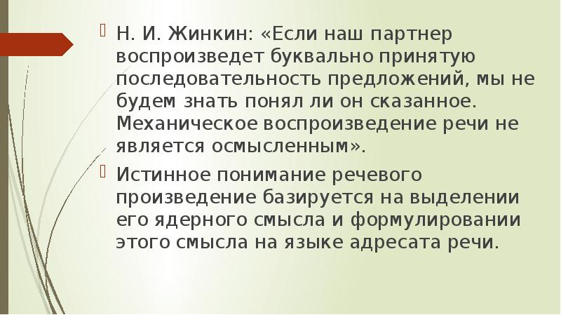 Принять порядок. Последовательность речевого воспроизведения. Жинкин язык речь творчество. Жинкин связная речь. Жинкин модель восприятия речи.