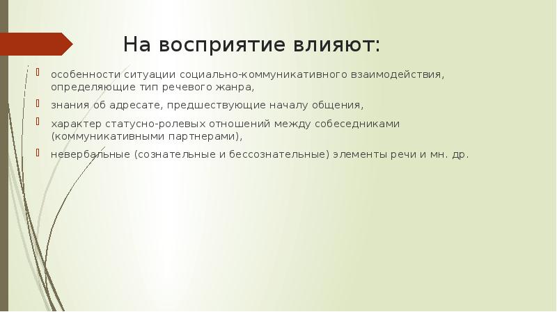 Особенности ситуации. Условия влияющие на восприятие устного текста.