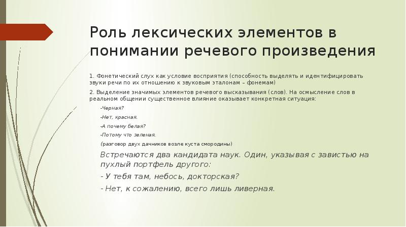 Выделять роль. Фонетические ресурсы речевого воздействия. Роль лексических параметров в речевой деятельности.. Лексические элементы. Аспекты оказывающие влияние на фонетический слух.