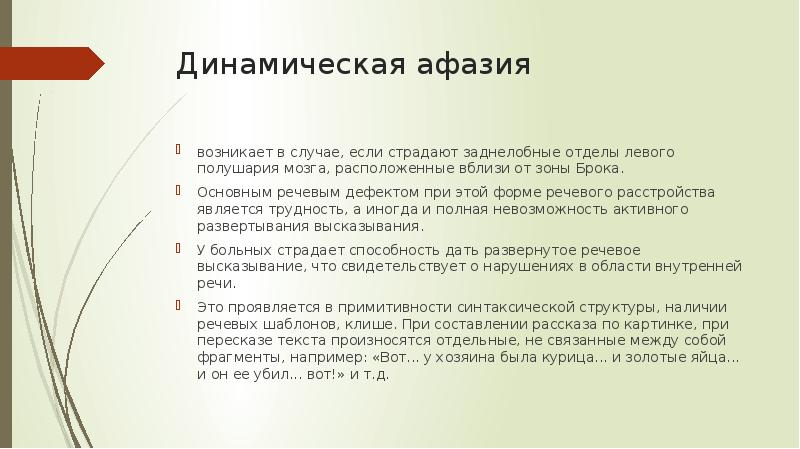 Динамическая афазия. Динамическая афазия понимание. Структура дефекта при динамической афазии. Скороговорки при афазии. Главное речевое поле.