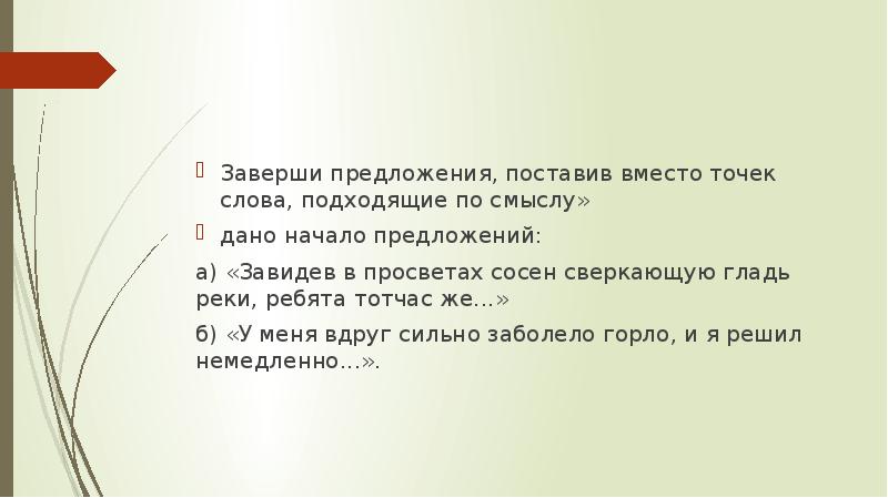 Точка текст. Завершение начатого предложения задания. Заверши предложение. Завершение начатого предложения 2 класс 8 вид. Завершение начатого предложения 4 класс 8 вид.