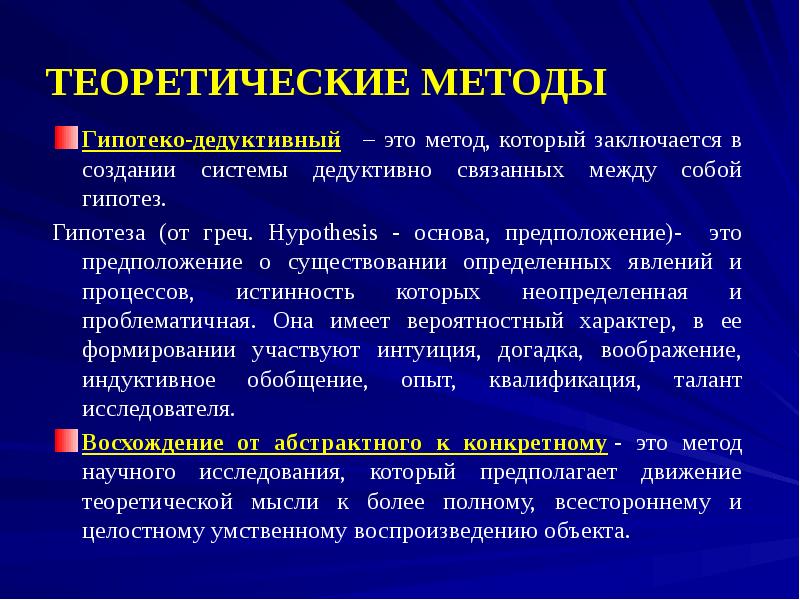 Роль исследования. Дедуктивная гипотеза.