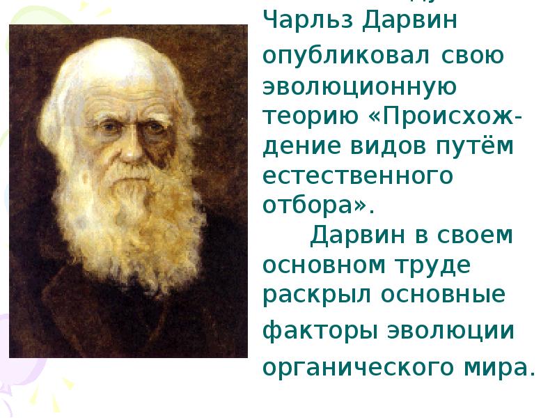 Закон дарвинизма. Основные труды Чарльза Дарвина. Чарльз Дарвин теория эволюции. Закон Дарвина. Основной труд Чарльза Дарвина.