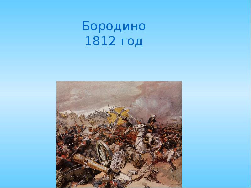 Презентация на тему битвы. Бородино презентация. Бородино битва презентация. Презентация на тему Бородинская битва. Презентация на тему Бородинское сражение.