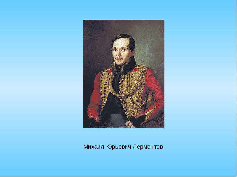 Характеристики м ю лермонтова. Михоил юрийчь Лермантов. Лермонтов титульный лист. Занятия Михаила Юрьевича Лермонтова.