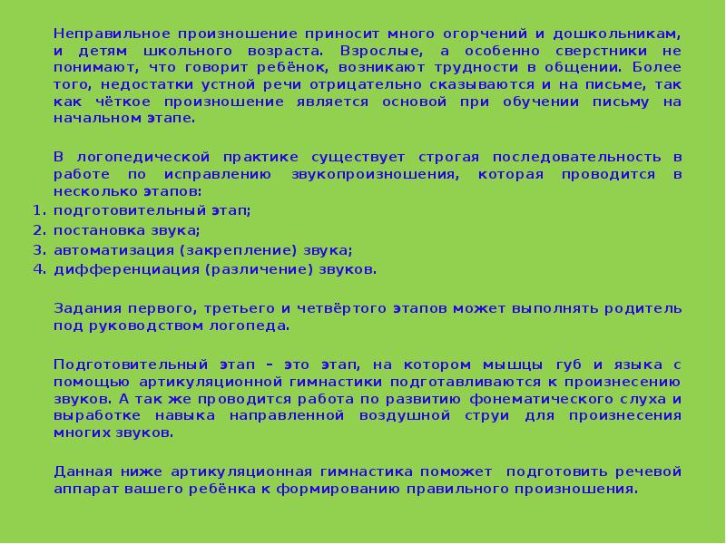 Неправильное произношение приносит много огорчений и дошкольникам, и детям школьного возраста.