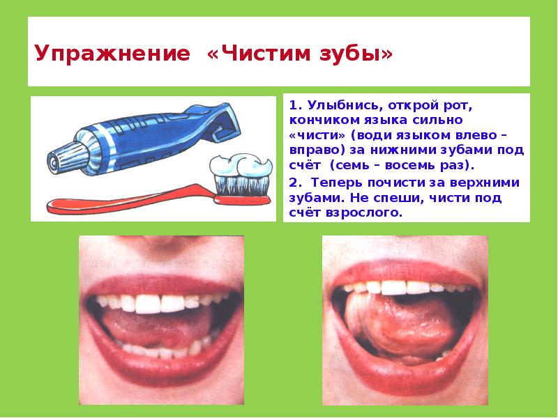 Упражнение «Чистим зубы»