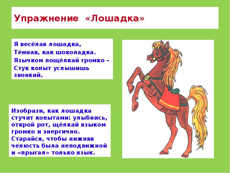Упражнение «Лошадка» Я весёлая лошадка,  Тёмная, как шоколадка. Язычком пощёлкай