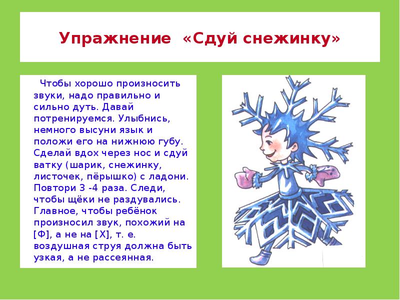 Упражнение «Сдуй снежинку»    Чтобы хорошо произносить звуки, надо