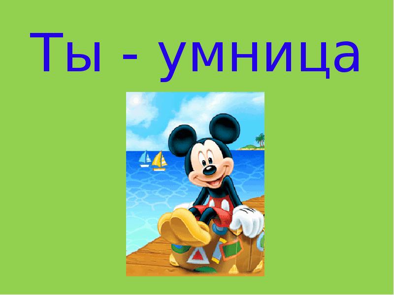 Ты - умница