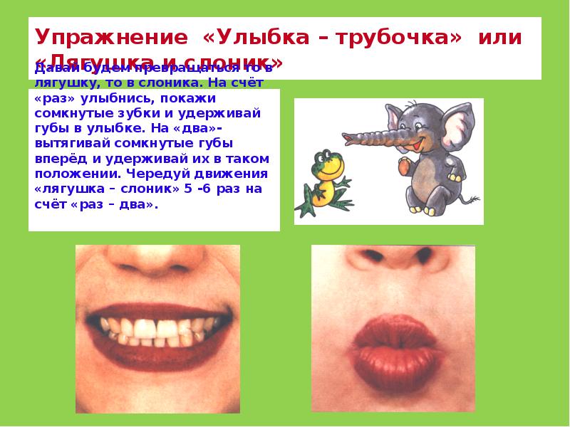 Упражнение «Улыбка – трубочка» или «Лягушка и слоник»   Давай