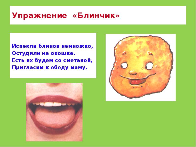 Упражнение «Блинчик»  Испекли блинов немножко, Остудили на окошке. Есть их