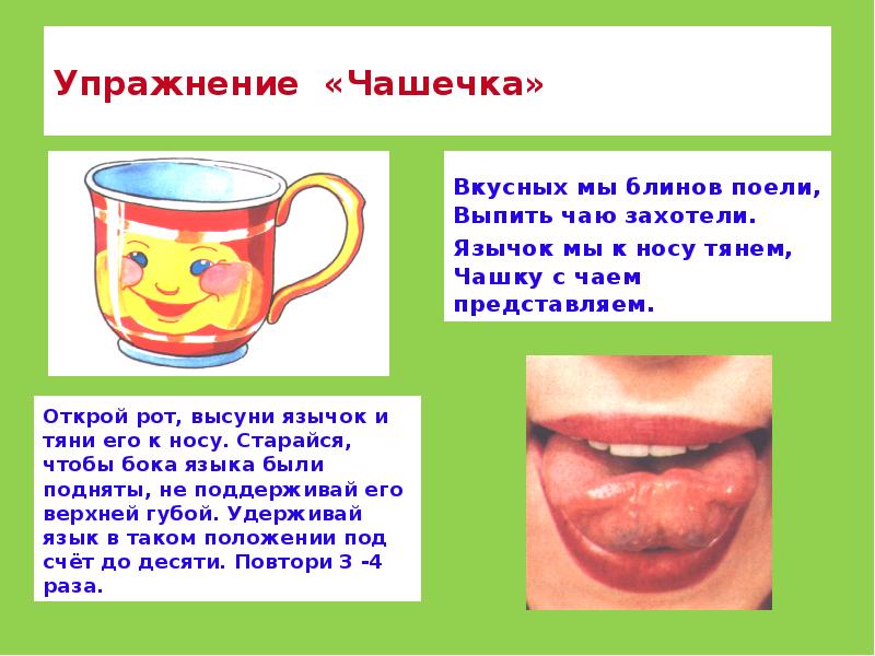 Упражнение «Чашечка» Открой рот, высуни язычок и тяни его к носу.