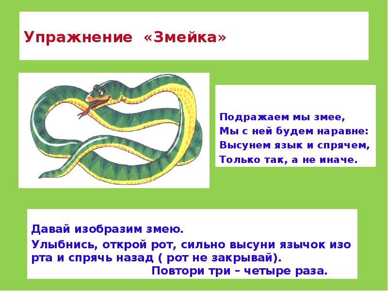 Упражнение «Змейка» Давай изобразим змею.  Улыбнись, открой рот, сильно высуни