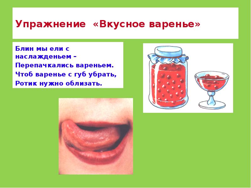 Упражнение «Вкусное варенье» Блин мы ели с наслажденьем – Перепачкались вареньем.