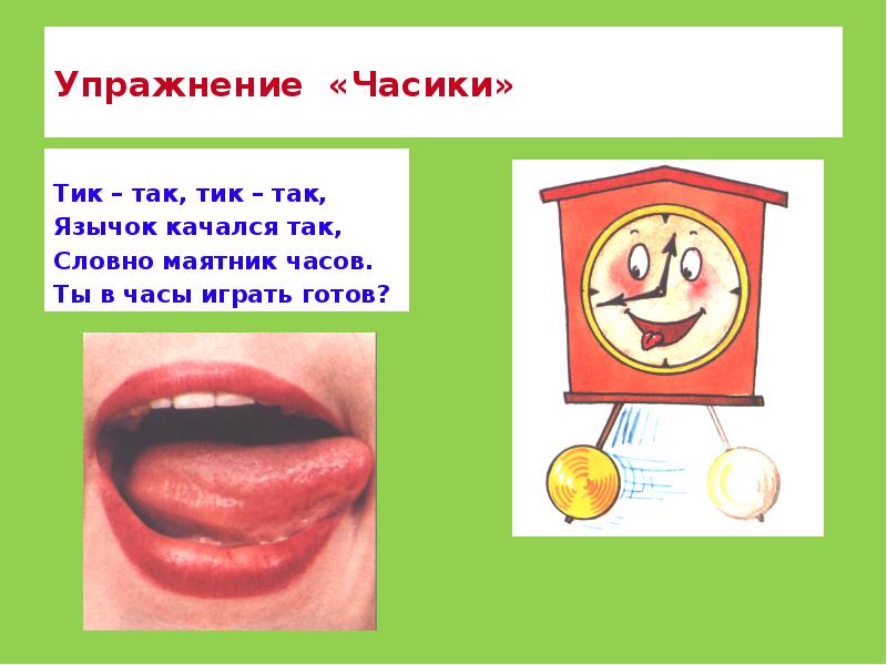 Упражнение «Часики» Тик – так, тик – так, Язычок качался так,