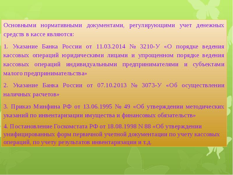 Презентация учет денежных средств в кассе