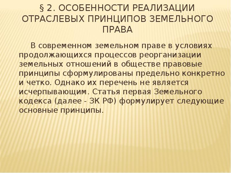 Принципы земельного права презентация