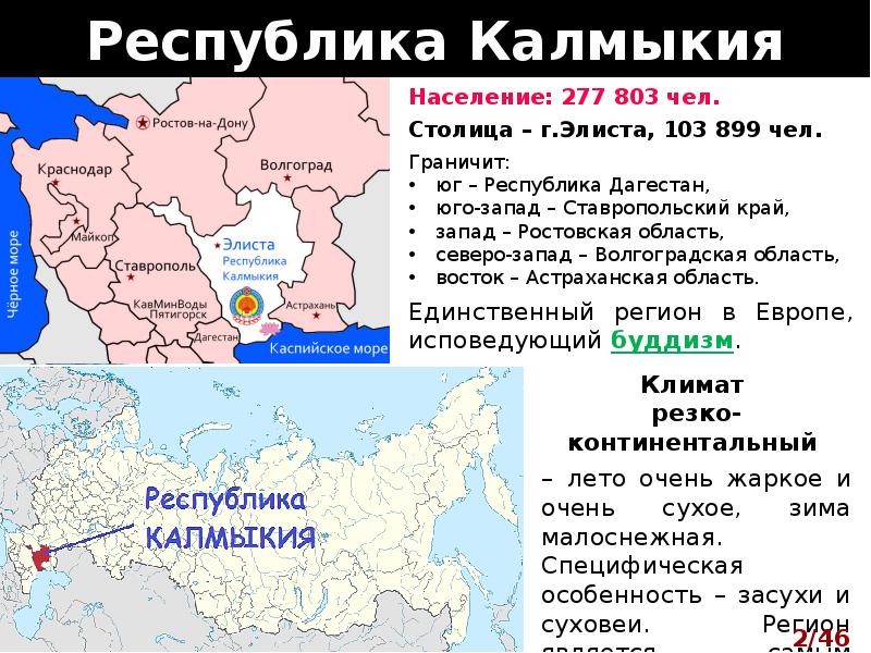 Республика калмыкия номер. Калмыкия на карте России. Географическое положение Калмыкии. Республика Калмыкия границы. Территория Калмыкии на карте России.