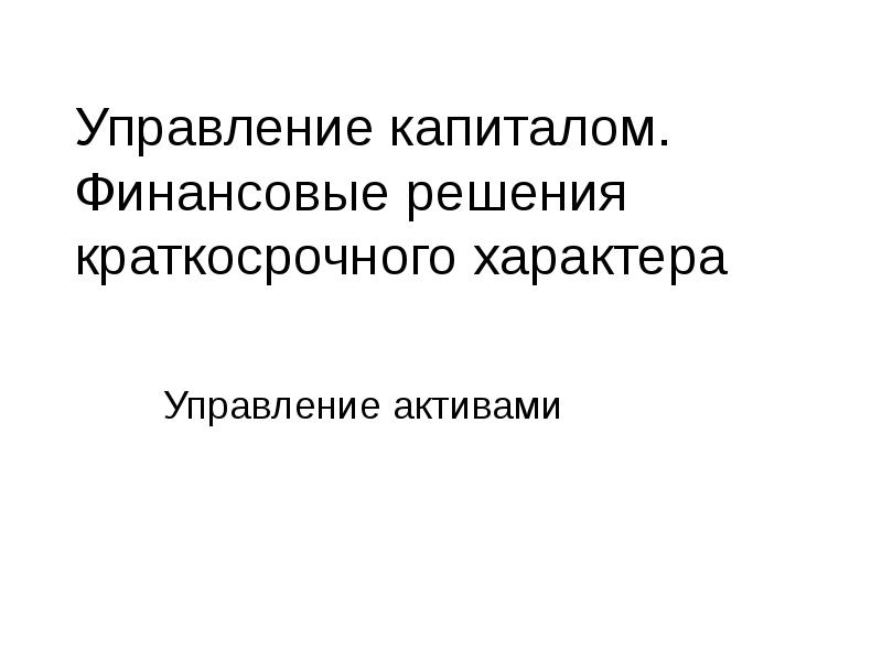 Управление капиталом. Финансовые решения краткосрочного характера. Картинка краткосрочный характер. Смерть финансового капитала.