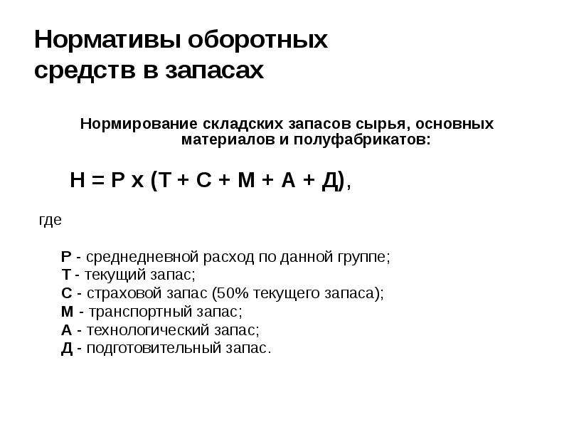 Страховой запас оборотных средств