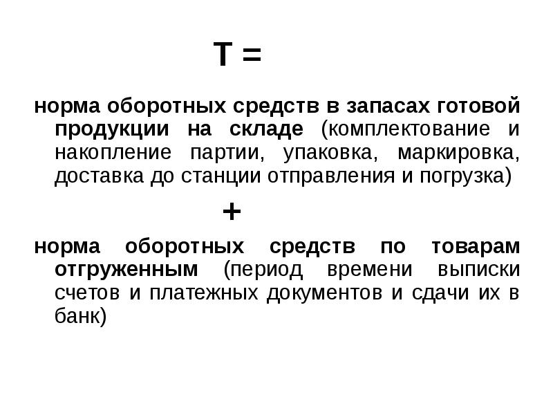 T показатель. Норматив оборотных средств по запасам готовой продукции:. Норма оборотных средств на готовую продукцию. Норматив оборотных средств в запасах готовой продукции. Норма оборотных средств это.