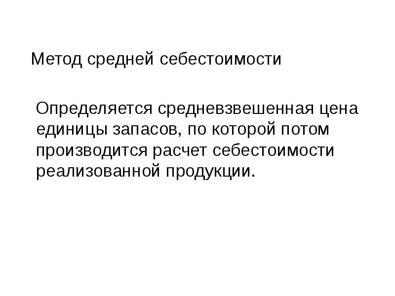 Метод средней стоимости. Средневзвешенная стоимость запасов. Определить стоимость запасов по методу средневзвешенной. Метод к средних.