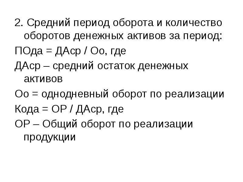 Средний период. Средний период оборота денежных активов. Средний период оборота это. Средний период оборота денежных активов пода. Количество оборотов среднего остатка денежных активов.