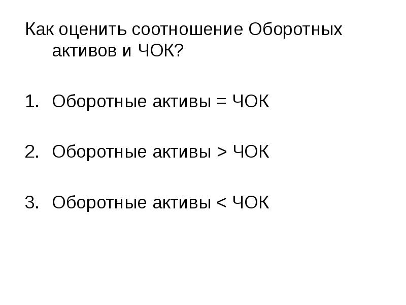 Оценить соотношение. Соотношение оборотных активов. Чок =оборотные Активы - краткосрочные. Чок соотнесенный к оборотным активам. Чок оборотные Активы минус краткосрочные.