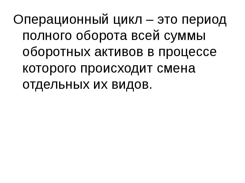 Полный период. Операционный цикл. Период полного оборота. Правило полного оборота.