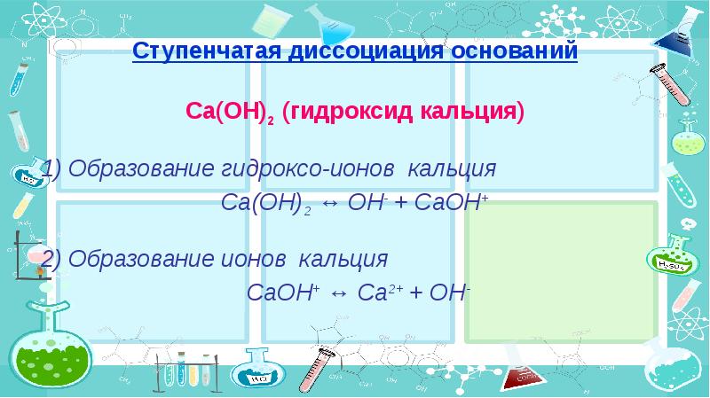 Гидроксид кальция ионы. Диссоциация гидроксида кальция. Ступенчатая диссоциация оснований. Уравнение диссоциации гидроксида кальция. Электрическая диссоциация гидроксида кальция.