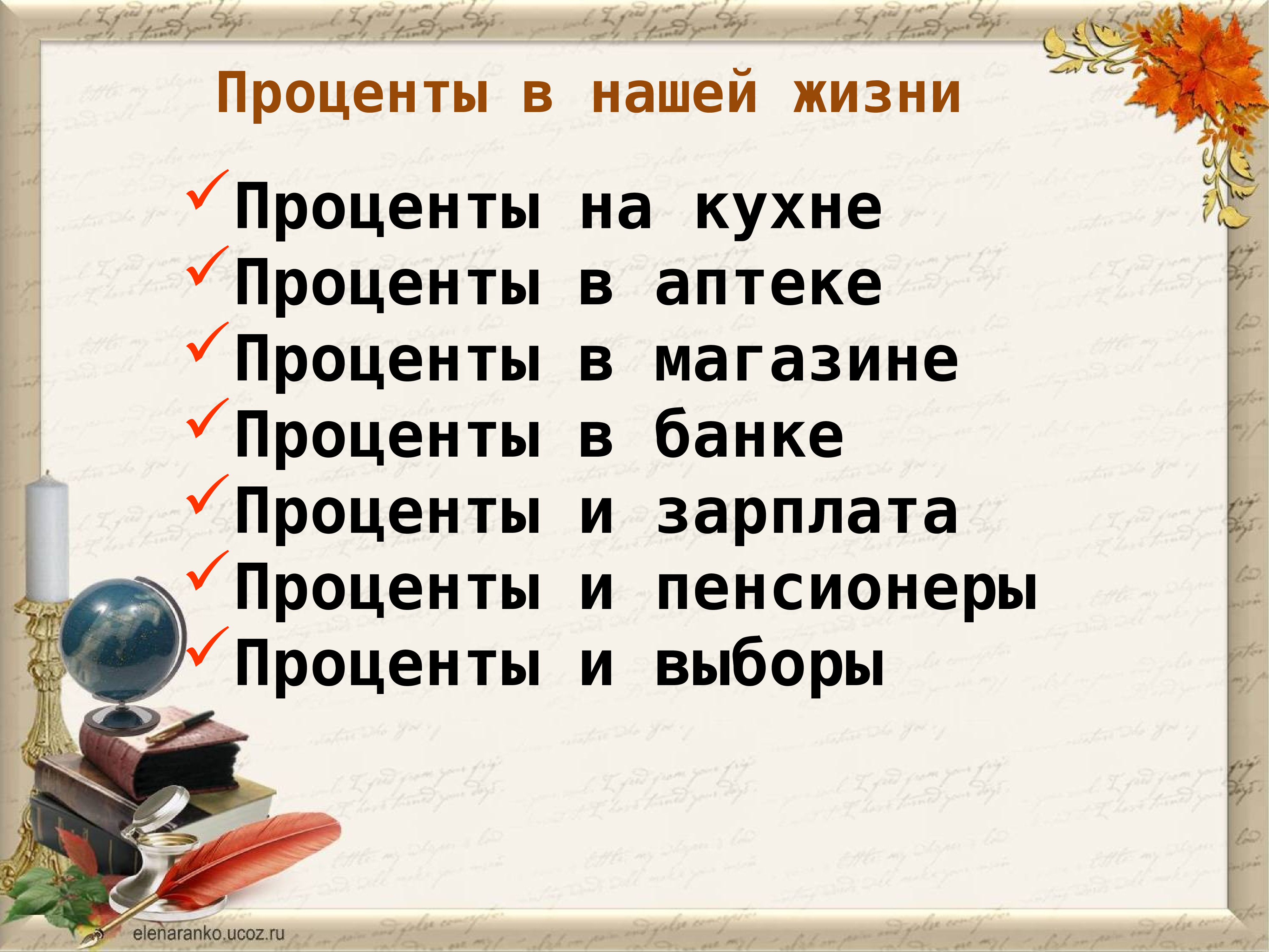 Проценты презентация 6 класс. Проценты в нашей жизни. Проценты в нашей жизни презентация. Проценты в нашей жизни проект. Проценты в нашей жизни заключение.