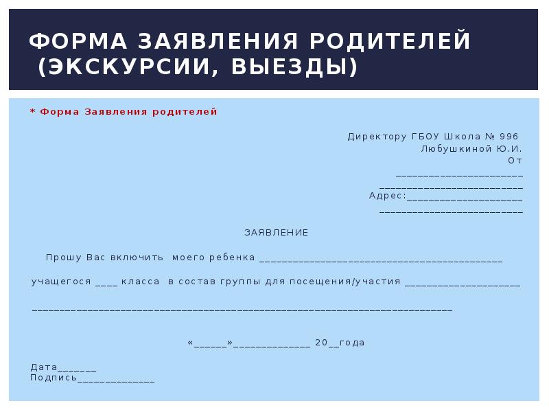 Заявление родитель 1 родитель 2. Форма заявления забрать ребенка из школы. Форма заявления на кружок в школе. Заявление родитель 1 родитель 2. Заявление в школу об отсутствии ребенка.