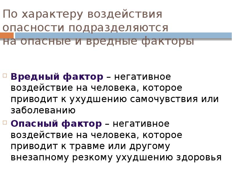 Вредные воздействующие факторы. Воздействие вредных факторов на человека. Влияние опасных факторов на человека. Негативные факторы воздействующие на человека. Опасные и вредные факторы среды обитания человека.