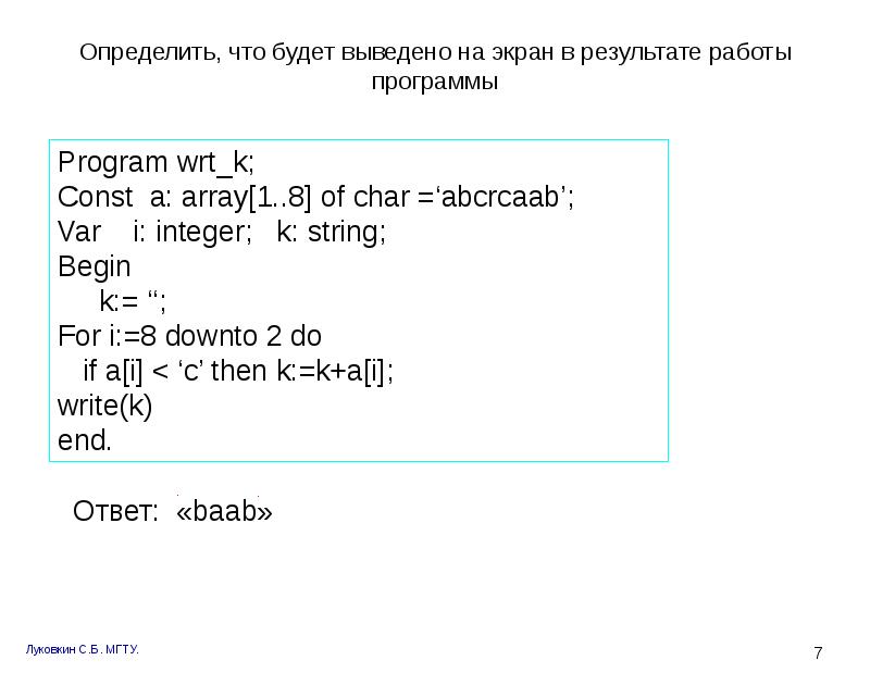 Определи какое значение будет выведено в результате работы программы изображенной на рисунке