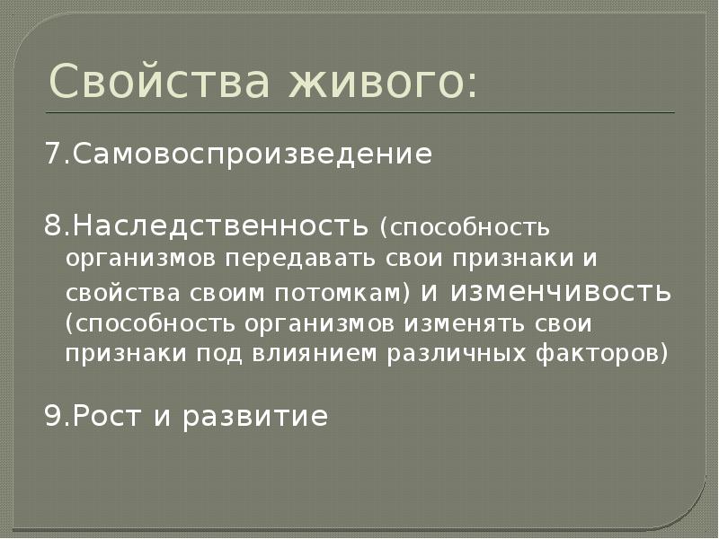 Свойства живого кратко. Свойства живого. Характеристика живого.