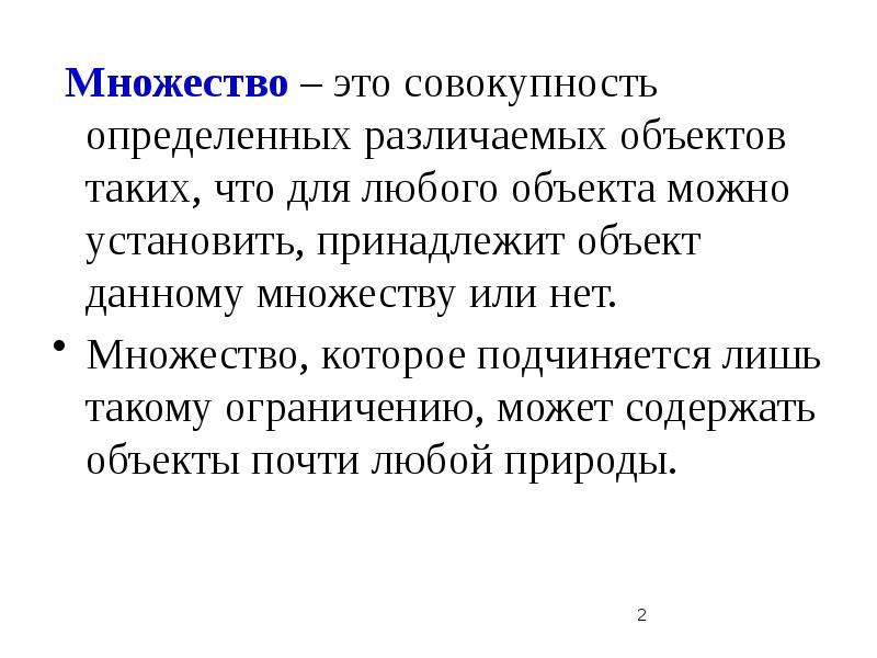 Найти совокупность. Совокупность множеств. Множество это совокупность определенных. Любой объект может содержать. Полное множество.