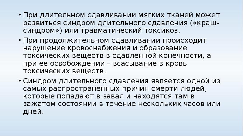 Первая помощь при синдроме длительного сдавливания обж презентация