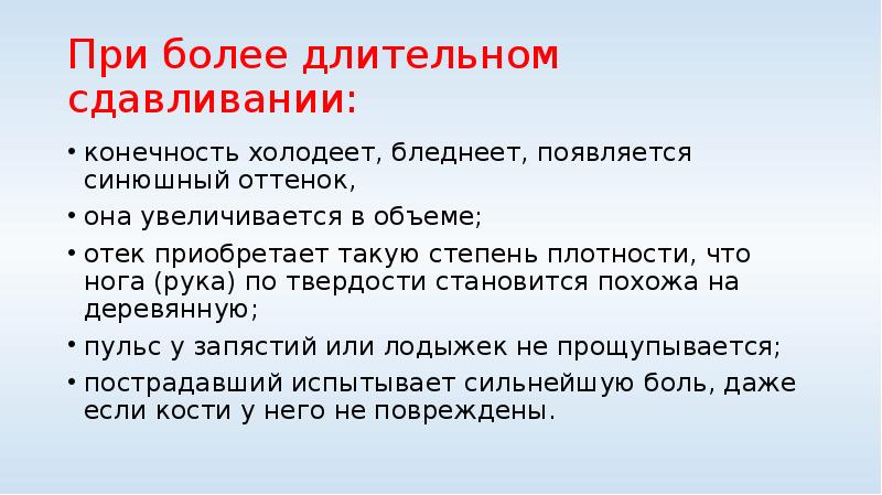 Первая помощь при синдроме длительного сдавливания презентация обж 11 класс