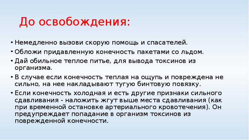 Первая помощь при синдроме длительного сдавливания презентация обж 11 класс