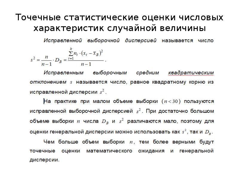 Оценка характеризуется. Статистические аналоги числовых характеристик случайной величины. Точечные оценки числовых характеристик случайной величины. Точечные оценки числовых характеристик распределения. Оценка статистической характеристики случайной величины.