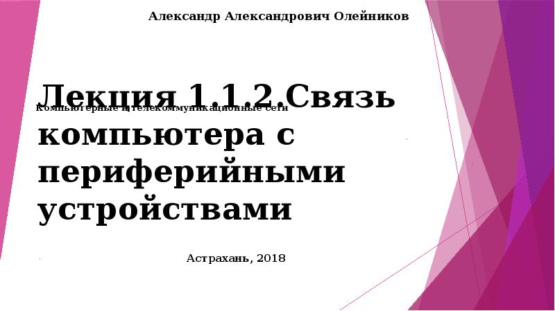 Лекция 1.1.2.Связь компьютера с периферийными устройствами Астрахань, 2018