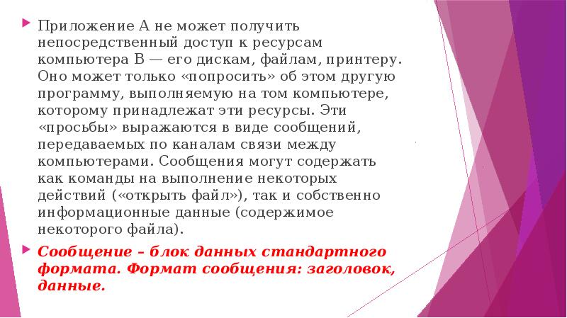 Приложение А не может получить непосредственный доступ к ресурсам компьютера В