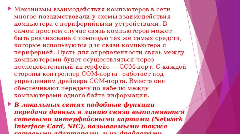 Механизмы взаимодействия компьютеров в сети многое позаимствовали у схемы взаимодействия компьютера