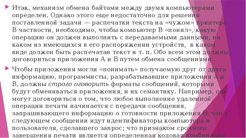 Итак, механизм обмена байтами между двумя компьютерами определен. Однако этого еще