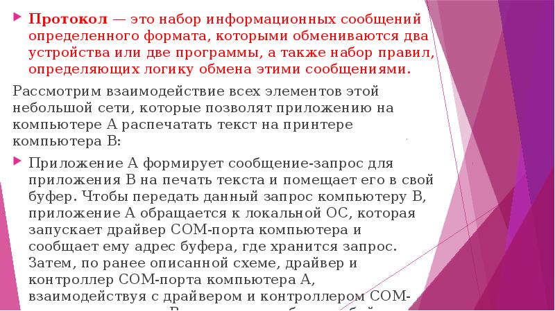 Протокол — это набор информационных сообщений определенного формата, которыми обмениваются два
