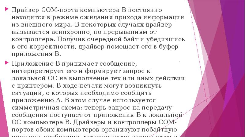 Драйвер СОМ-порта компьютера В постоянно находится в режиме ожидания прихода информации