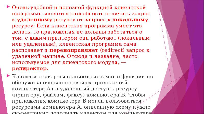 Очень удобной и полезной функцией клиентской программы является способность отличить запрос
