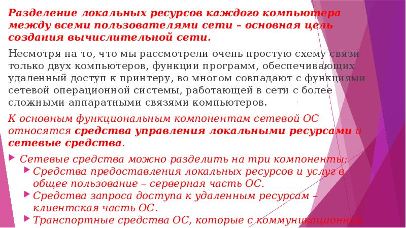 Разделение локальных ресурсов каждого компьютера между всеми пользователями сети – основная